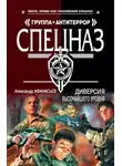 Александр Афанасьев - Диверсия высочайшего уровня