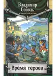 Владимир Соболь - Время героев
