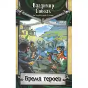 Постер книги Время героев