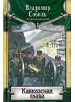 Владимир Соболь - Кавказская слава