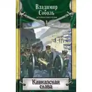 Постер книги Кавказская слава