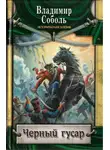 Владимир Соболь - Черный гусар