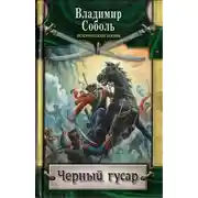 Постер книги Черный гусар