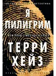 Терри Хейз - Я Пилигрим