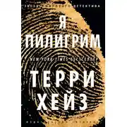 Постер книги Я Пилигрим