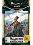 Владимир Соболь - Воздаяние храбрости