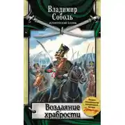 Постер книги Воздаяние храбрости