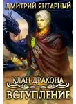Дмитрий Янтарный - Клан Дракона: Вступление