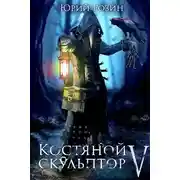 Постер книги Костяной Скульптор. Часть 5