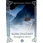 Постер книги Холодный огонь