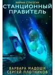 Сергей Плотников - Станционный правитель