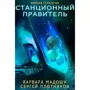 Постер книги Станционный правитель