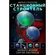 Постер книги Станционный строитель