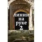 Постер книги Линии на руке 2