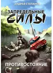 Андрей Степанов - Запредельные силы: Противостояние