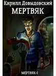 Кирилл Довыдовский - Мертвяк