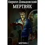 Постер книги Мертвяк