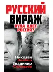 Владимир Соловьев - Русский вираж. Куда идет Россия?