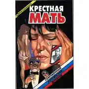 Постер книги Крестная мать