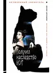 Денис Дроздов - Получил наследство кот