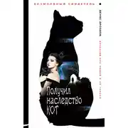 Постер книги Получил наследство кот