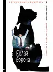 Денис Дроздов - Белая ворона