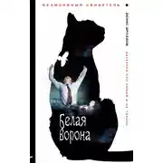 Постер книги Белая ворона