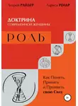 Андрей Райдер - РОЛЬ – Доктрина современной женщины. Как Понять, Принять и Проявить свою Силу