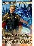 Дмитрий Янтарный - Пророчество