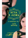 Сара Шепард - Я никогда не…