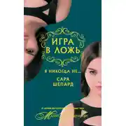 Постер книги Я никогда не…