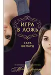 Сара Шепард - Игра в ложь