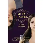 Постер книги Игра в ложь