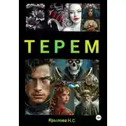 Постер книги ТЕРЕМ