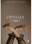 Анастасия Осташова - Орхидея