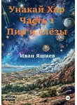 Иван Яшнев - Унакай Хар. Часть 1. Пир и слёзы
