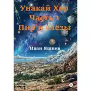 Постер книги Унакай Хар. Часть 1. Пир и слёзы