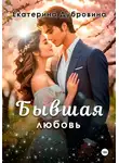 Екатерина Дубровина - Бывшая любовь