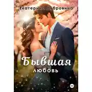 Постер книги Бывшая любовь