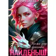Постер книги Найденыш. Мама для дракоши