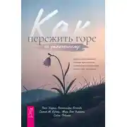 Постер книги Как пережить горе по утраченному. Научно обоснованные навыки преодоления скорби и восстановления связи с тем, что важно