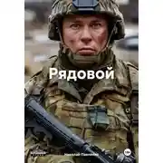 Постер книги Рядовой