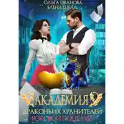 Постер книги Академия драконьих хранителей. Роковой поцелуй