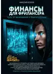 Николай Козлов - Финансы для фрилансера. Путь от выживания к благополучию. Как фрилансеру управлять нестабильным доходом. Финансовая безопасность. Принципы ведения бюджета. Формирование подушки безопасности.