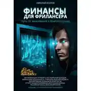 Постер книги Финансы для фрилансера. Путь от выживания к благополучию. Как фрилансеру управлять нестабильным доходом. Финансовая безопасность. Принципы ведения бюджета. Формирование подушки безопасности.