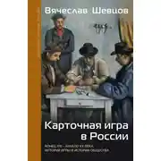 Постер книги Карточная игра в России. Конец XVI – начало XX века. История игры и история общества