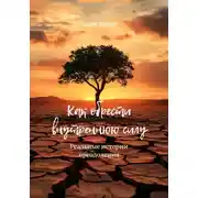 Постер книги Как обрести внутреннюю силу. Реальные истории преодоления