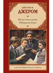 Джером Клапка Джером - Как мы писали роман. Наблюдения Генри