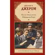 Постер книги Как мы писали роман. Наблюдения Генри
