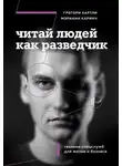 Мэрианн Каринч - Читай людей как разведчик. Техники спецслужб для жизни и бизнеса